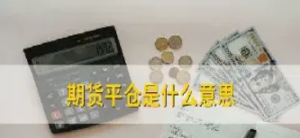 期货当天能平仓(期货当天平仓收手续费吗)