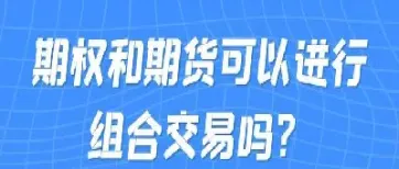 期货期权属于投资活动吗(期货期权属于投资活动吗为什么)