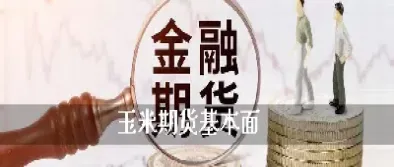 玉米淀粉期货跟什么对冲(期货玉米和淀粉的联动分析)