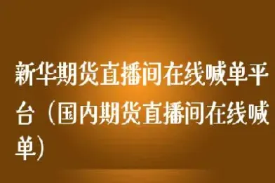 股指期货直播喊(股指期货卖开什么意思)_https://www.boyangwujin.com_道指期货_第1张