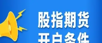 股指期货交易常态是什么意思(股指期货交易通常采用)