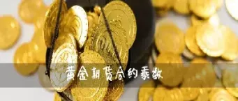 黄金期货合约如何交易(cmx黄金期货主力合约)