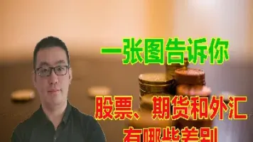 外汇与股票期货之间的比较(外汇交易与期货交易的区别)