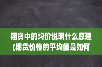 期货溢价消失说明什么(期货溢价消失说明什么意思)