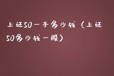 上证50一手多少钱（上证50多少钱一股）