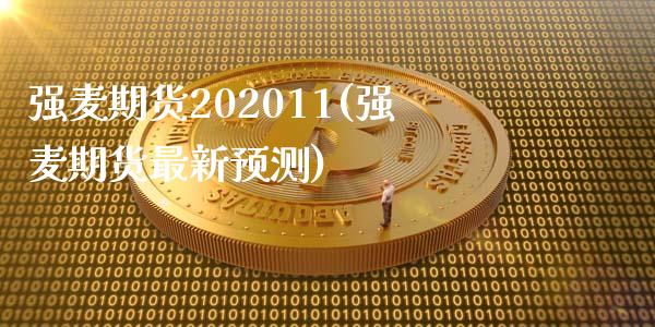 强麦期货202011(强麦期货最新预测)