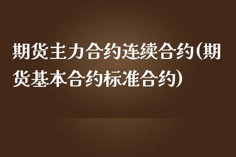 期货主力合约连续合约(期货基本合约标准合约)