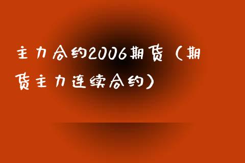 主力合约2006期货（期货主力连续合约）