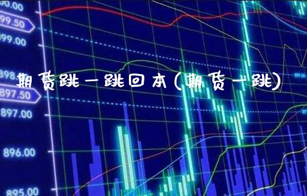 期货跳一跳回本(期货一跳)_https://www.boyangwujin.com_期货直播间_第1张