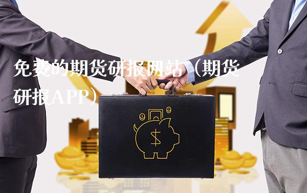 免费的期货研报网站（期货研报APP）