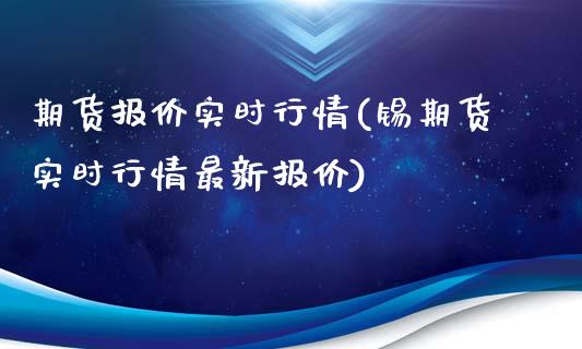 期货报价实时行情(锡期货实时行情最新报价)