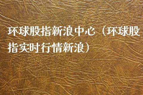 环球股指新浪中心（环球股指实时行情新浪）