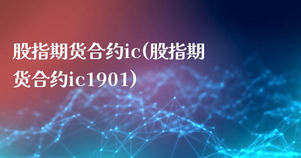 股指期货合约ic(股指期货合约ic1901)