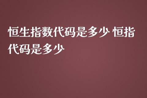 恒生指数代码是多少 恒指代码是多少_https://www.boyangwujin.com_恒指期货_第1张