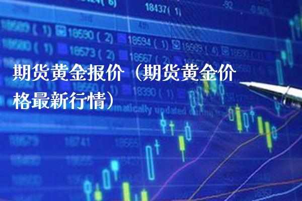 期货黄金报价（期货黄金价格最新行情）