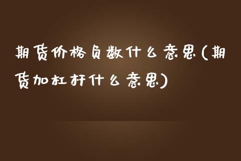 期货价格负数什么意思(期货加杠杆什么意思)_https://www.boyangwujin.com_黄金期货_第1张