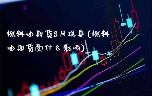 燃料油期货8月现身(燃料油期货受什么影响)_https://www.boyangwujin.com_恒指期货_第1张