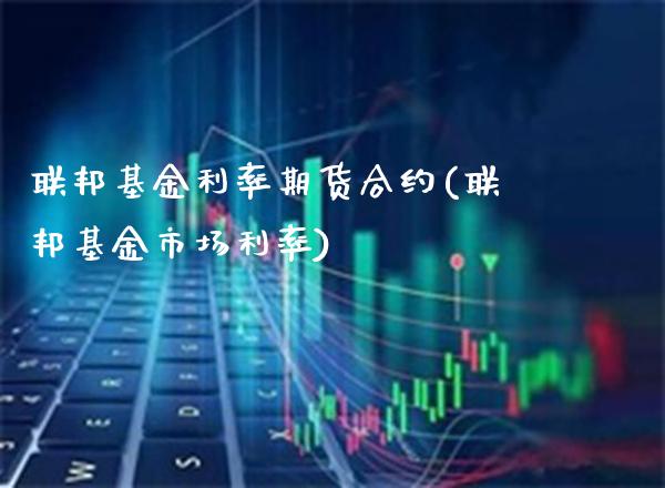 联邦基金利率期货合约(联邦基金市场利率)