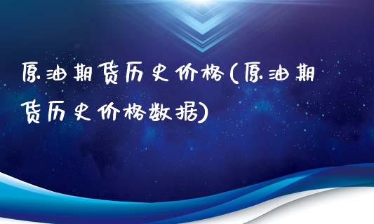 原油期货历史价格(原油期货历史价格数据)_https://www.boyangwujin.com_期货直播间_第1张