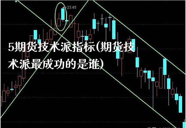 5期货技术派指标(期货技术派最成功的是谁)