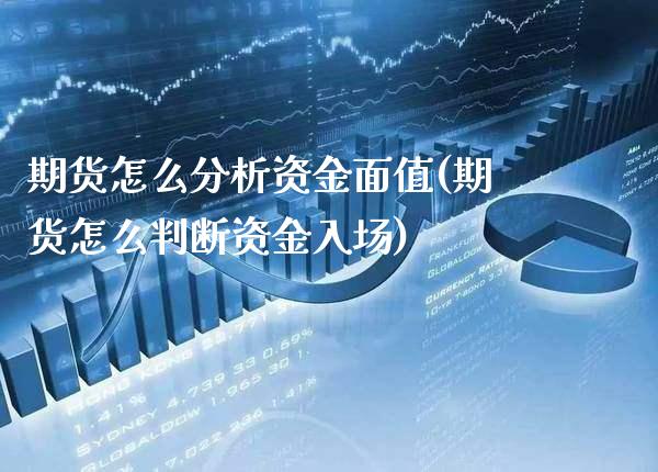 期货怎么分析资金面值(期货怎么判断资金入场)