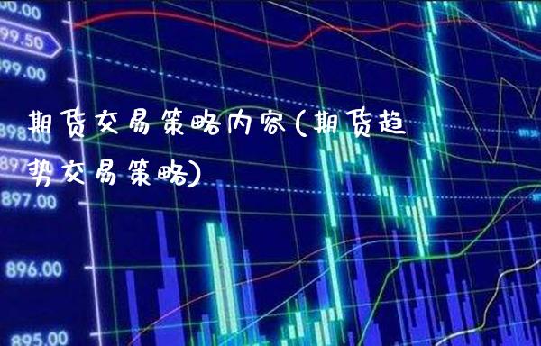 期货交易策略内容(期货趋势交易策略)