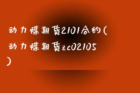 动力煤期货2101合约(动力煤期货zc02105)_https://www.boyangwujin.com_期货直播间_第1张