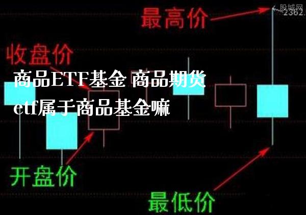 商品ETF基金 商品期货etf属于商品基金嘛