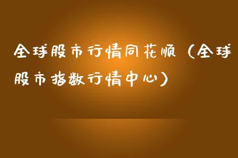 全球股市行情同花顺（全球股市指数行情中心）