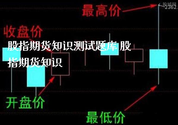 股指期货知识测试题库 股指期货知识