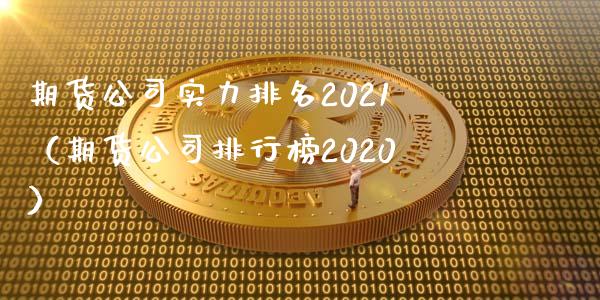 期货公司实力排名2021（期货公司排行榜2020）