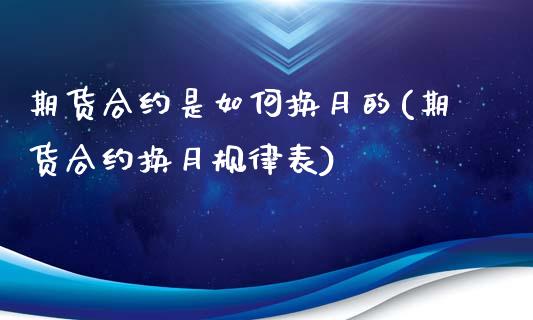 期货合约是如何换月的(期货合约换月规律表)