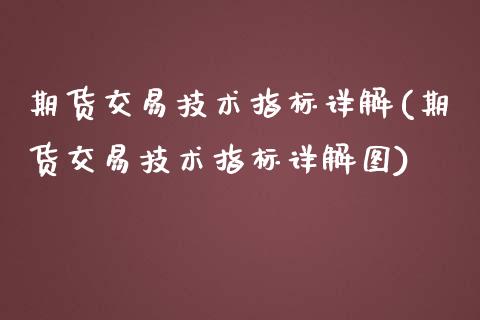 期货交易技术指标详解(期货交易技术指标详解图)