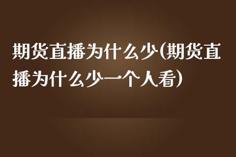 期货直播为什么少(期货直播为什么少一个人看)