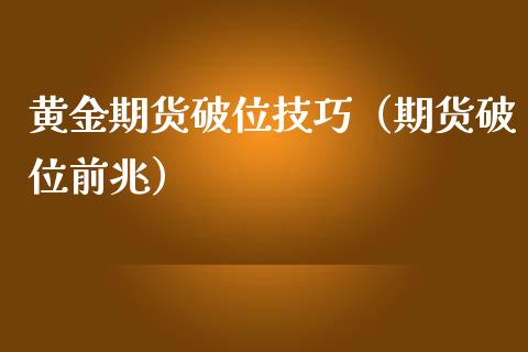 黄金期货破位技巧（期货破位前兆）_https://www.boyangwujin.com_道指期货_第1张