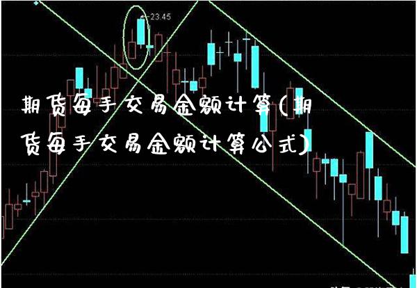 期货每手交易金额计算(期货每手交易金额计算公式)_https://www.boyangwujin.com_恒指期货_第1张