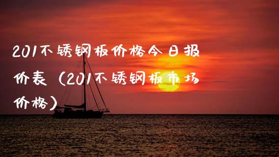 201不锈钢板价格今日报价表（201不锈钢板市场价格）