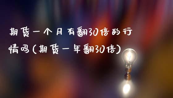 期货一个月有翻30倍的行情吗(期货一年翻30倍)