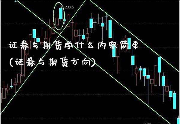 证券与期货学什么内容简单(证券与期货方向)