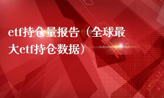 etf持仓量报告（全球最大etf持仓数据）