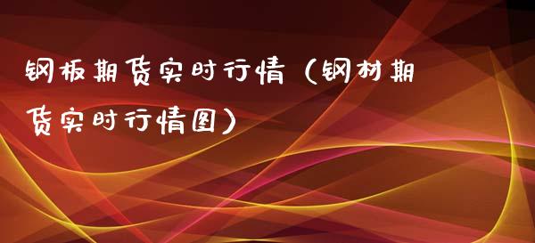 钢板期货实时行情（钢材期货实时行情图）_https://www.boyangwujin.com_期货直播间_第1张