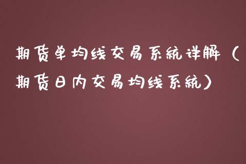 期货单均线交易系统详解（期货日内交易均线系统）