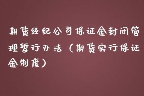 期货经纪公司保证金封闭管理暂行办法（期货实行保证金制度）