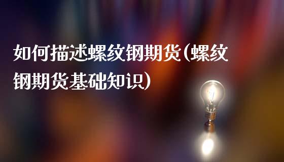 如何描述螺纹钢期货(螺纹钢期货基础知识)_https://www.boyangwujin.com_恒指期货_第1张