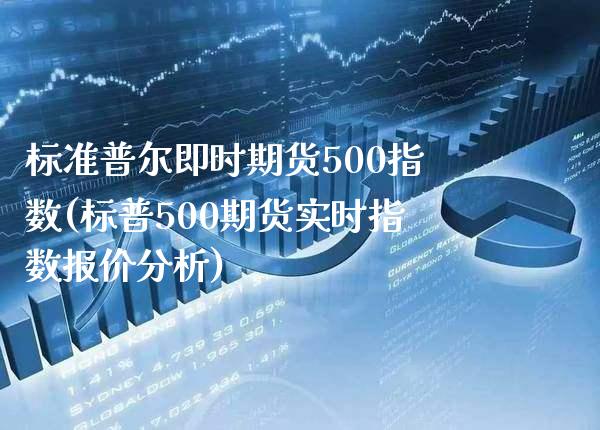 标准普尔即时期货500指数(标普500期货实时指数报价分析)_https://www.boyangwujin.com_白银期货_第1张