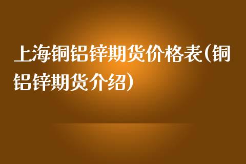 上海铜铝锌期货价格表(铜铝锌期货介绍)