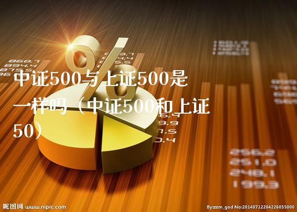 中证500与上证500是一样吗（中证500和上证50）