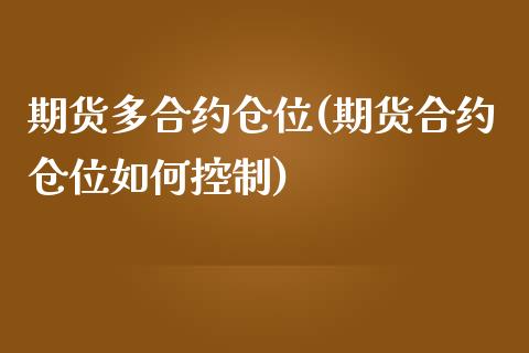 期货多合约仓位(期货合约仓位如何控制)