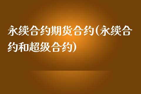 永续合约期货合约(永续合约和超级合约)