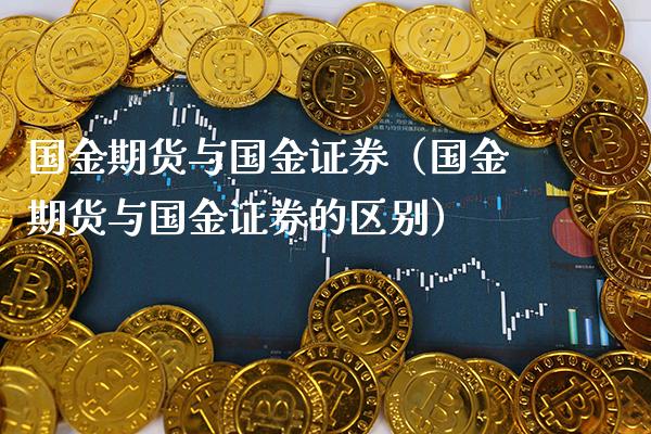 国金期货与国金证券（国金期货与国金证券的区别）